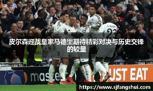 皮尔森迎战皇家马德里期待精彩对决与历史交锋的较量