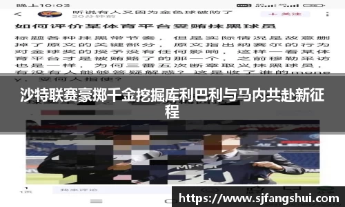 沙特联赛豪掷千金挖掘库利巴利与马内共赴新征程