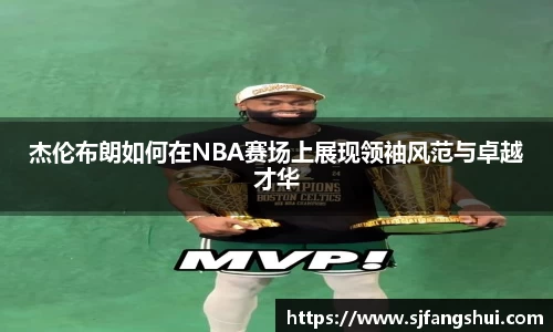 杰伦布朗如何在NBA赛场上展现领袖风范与卓越才华