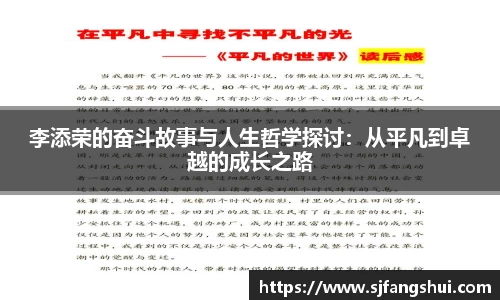 李添荣的奋斗故事与人生哲学探讨：从平凡到卓越的成长之路