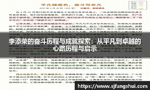 李添荣的奋斗历程与成就探索：从平凡到卓越的心路历程与启示