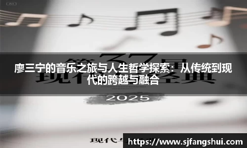 廖三宁的音乐之旅与人生哲学探索：从传统到现代的跨越与融合