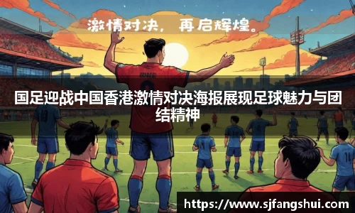 国足迎战中国香港激情对决海报展现足球魅力与团结精神