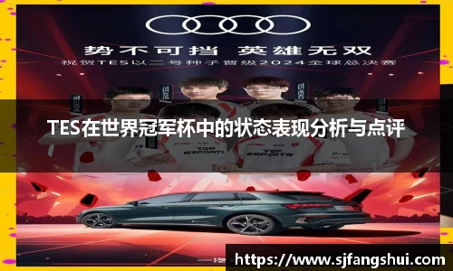 TES在世界冠军杯中的状态表现分析与点评