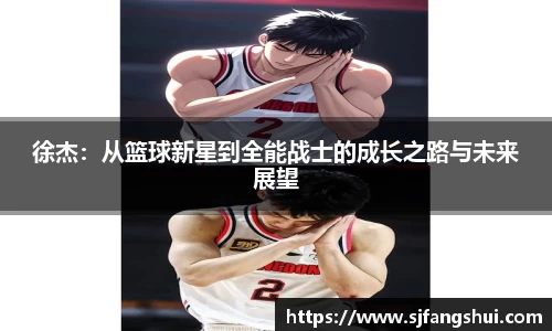 徐杰：从篮球新星到全能战士的成长之路与未来展望