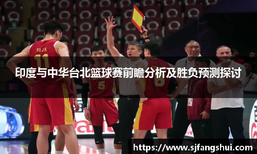 印度与中华台北篮球赛前瞻分析及胜负预测探讨