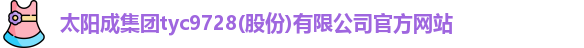 太阳成集团tyc9728
